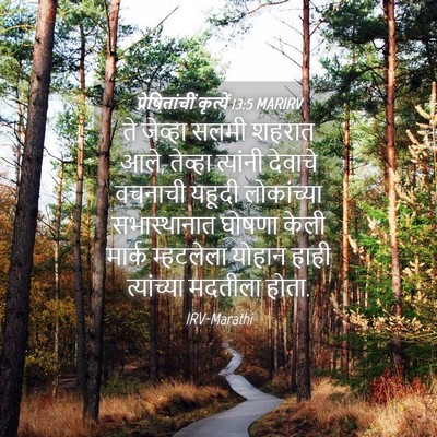 Picture 04 - प्रेषितांचीं कृत्यें 13:5 MARIRV - ते जेव्हा सलमी - Bible Verse Picture