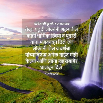 Picture 04 - प्रेषितांचीं कृत्यें 13:50 MARIRV - तेव्हा यहूदी - Bible Verse Picture