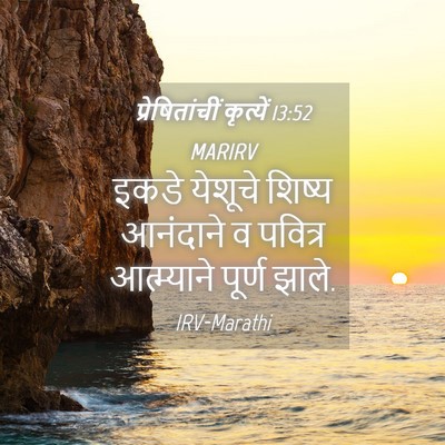 Picture 04 - प्रेषितांचीं कृत्यें 13:52 MARIRV - इकडे येशूचे शिष्य - Bible Verse Picture