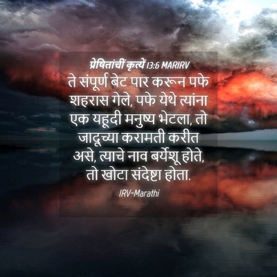 Picture 04 - प्रेषितांचीं कृत्यें 13:6 MARIRV - ते संपूर्ण बेट पार - Bible Verse Picture