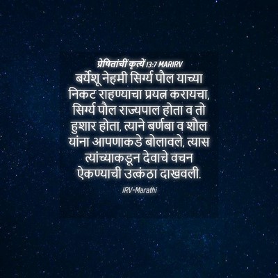Picture 04 - प्रेषितांचीं कृत्यें 13:7 MARIRV - बर्येशू नेहमी - Bible Verse Picture