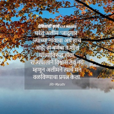 Picture 04 - प्रेषितांचीं कृत्यें 13:8 MARIRV - परंतु अलीम - Bible Verse Picture