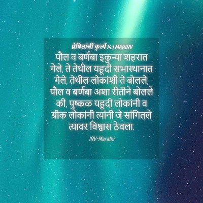 Picture 04 - प्रेषितांचीं कृत्यें 14:1 MARIRV - पौल व बर्णबा - Bible Verse Picture