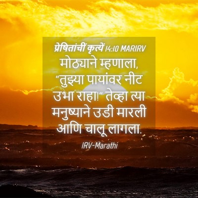 Picture 04 - प्रेषितांचीं कृत्यें 14:10 MARIRV - मोठ्याने म्हणाला, - Bible Verse Picture