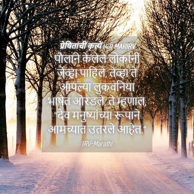 Picture 04 - प्रेषितांचीं कृत्यें 14:11 MARIRV - पौलाने केलेले - Bible Verse Picture
