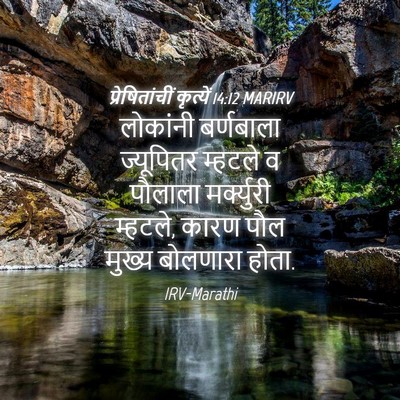 Picture 04 - प्रेषितांचीं कृत्यें 14:12 MARIRV - लोकांनी बर्णबाला - Bible Verse Picture