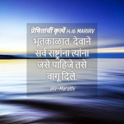 Picture 04 - प्रेषितांचीं कृत्यें 14:16 MARIRV - भूतकाळात, देवाने - Bible Verse Picture