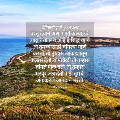 Picture 04 - प्रेषितांचीं कृत्यें 14:17 MARIRV - परंतु देवाने अशा - Bible Verse Picture
