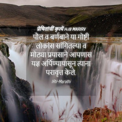 Picture 04 - प्रेषितांचीं कृत्यें 14:18 MARIRV - पौल व बर्णबाने या - Bible Verse Picture