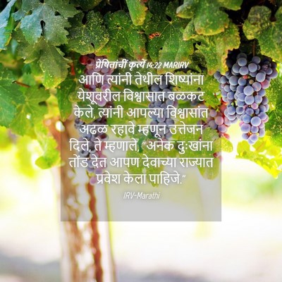 Picture 04 - प्रेषितांचीं कृत्यें 14:22 MARIRV - आणि त्यांनी तेथील - Bible Verse Picture