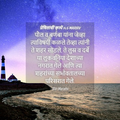 Picture 04 - प्रेषितांचीं कृत्यें 14:6 MARIRV - पौल व बर्णबा यांना - Bible Verse Picture