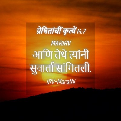 Picture 04 - प्रेषितांचीं कृत्यें 14:7 MARIRV - आणि तेथे त्यांनी - Bible Verse Picture