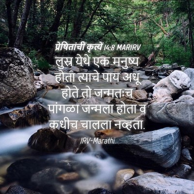 Picture 04 - प्रेषितांचीं कृत्यें 14:8 MARIRV - लुस्र येथे एक - Bible Verse Picture