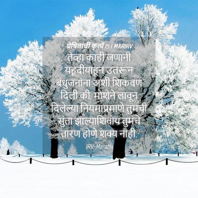 Picture 04 - प्रेषितांचीं कृत्यें 15:1 MARIRV - तेव्हा काही जणानी - Bible Verse Picture