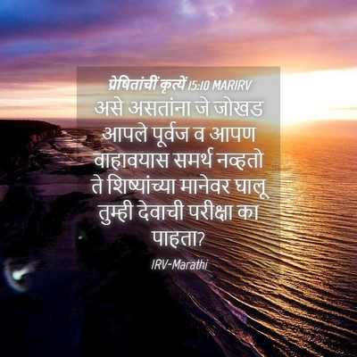 Picture 04 - प्रेषितांचीं कृत्यें 15:10 MARIRV - असे असतांना जे - Bible Verse Picture