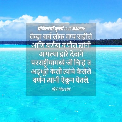 Picture 04 - प्रेषितांचीं कृत्यें 15:12 MARIRV - तेव्हा सर्व लोक - Bible Verse Picture