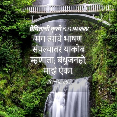 Picture 04 - प्रेषितांचीं कृत्यें 15:13 MARIRV - मग त्यांचे भाषण - Bible Verse Picture