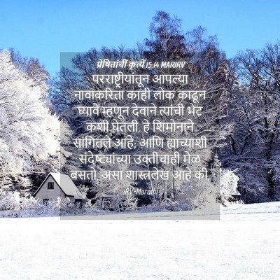 Picture 04 - प्रेषितांचीं कृत्यें 15:14 MARIRV - परराष्ट्रीयांतून - Bible Verse Picture