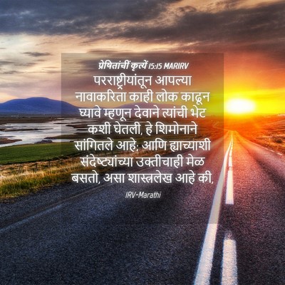 Picture 04 - प्रेषितांचीं कृत्यें 15:15 MARIRV - परराष्ट्रीयांतून - Bible Verse Picture