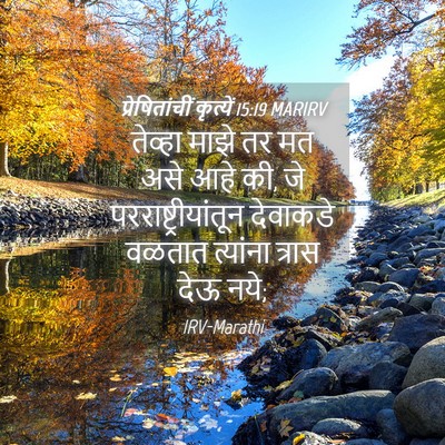 Picture 04 - प्रेषितांचीं कृत्यें 15:19 MARIRV - तेव्हा माझे तर मत - Bible Verse Picture