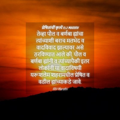 Picture 04 - प्रेषितांचीं कृत्यें 15:2 MARIRV - तेव्हा पौल व - Bible Verse Picture