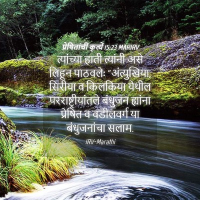 Picture 04 - प्रेषितांचीं कृत्यें 15:23 MARIRV - त्यांच्या हाती - Bible Verse Picture