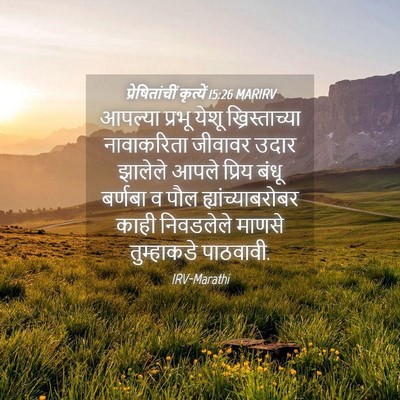 Picture 04 - प्रेषितांचीं कृत्यें 15:26 MARIRV - आपल्या प्रभू येशू - Bible Verse Picture