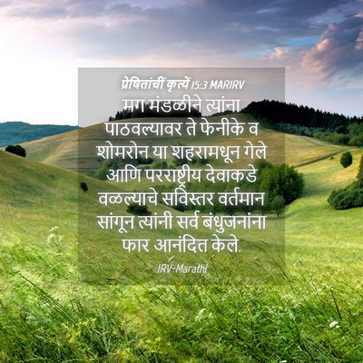 Picture 04 - प्रेषितांचीं कृत्यें 15:3 MARIRV - मग मंडळीने - Bible Verse Picture