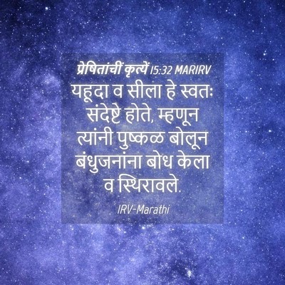 Picture 04 - प्रेषितांचीं कृत्यें 15:32 MARIRV - यहूदा व सीला हे - Bible Verse Picture