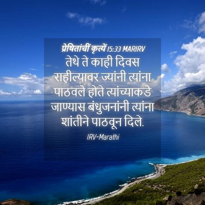 Picture 04 - प्रेषितांचीं कृत्यें 15:33 MARIRV - तेथे ते काही दिवस - Bible Verse Picture