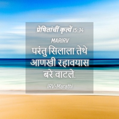 Picture 04 - प्रेषितांचीं कृत्यें 15:34 MARIRV - परंतु सिलाला तेथे - Bible Verse Picture