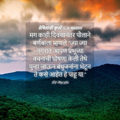 Picture 04 - प्रेषितांचीं कृत्यें 15:36 MARIRV - मग काही दिवसानंतर - Bible Verse Picture