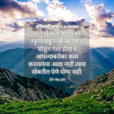 Picture 04 - प्रेषितांचीं कृत्यें 15:38 MARIRV - परंतु पौलाला - Bible Verse Picture