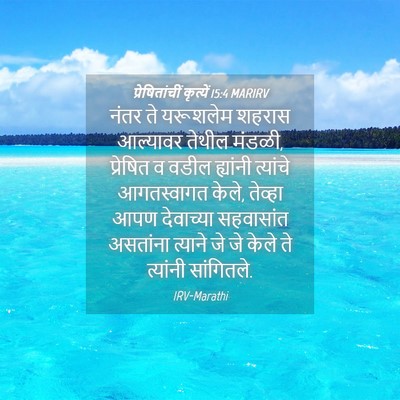 Picture 04 - प्रेषितांचीं कृत्यें 15:4 MARIRV - नंतर ते यरूशलेम - Bible Verse Picture