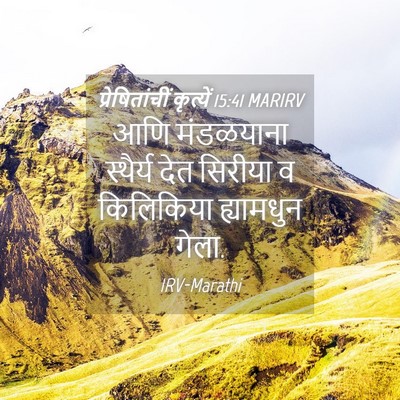 Picture 04 - प्रेषितांचीं कृत्यें 15:41 MARIRV - आणि मंडळयाना - Bible Verse Picture