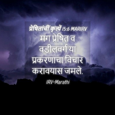 Picture 04 - प्रेषितांचीं कृत्यें 15:6 MARIRV - मग प्रेषित व - Bible Verse Picture