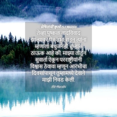 Picture 04 - प्रेषितांचीं कृत्यें 15:7 MARIRV - तेव्हा पुष्कळ - Bible Verse Picture