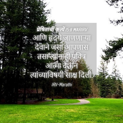Picture 04 - प्रेषितांचीं कृत्यें 15:8 MARIRV - आणि हृदये - Bible Verse Picture