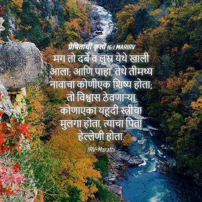 Picture 04 - प्रेषितांचीं कृत्यें 16:1 MARIRV - मग तो दर्बे व लुस्र - Bible Verse Picture