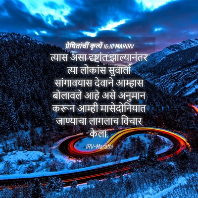 Picture 04 - प्रेषितांचीं कृत्यें 16:10 MARIRV - त्यास असा - Bible Verse Picture