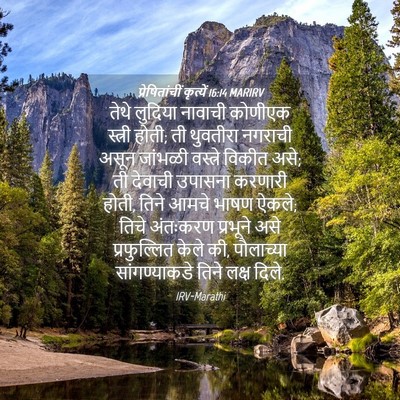 Picture 04 - प्रेषितांचीं कृत्यें 16:14 MARIRV - तेथे लुदिया - Bible Verse Picture