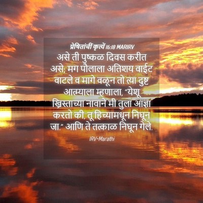 Picture 04 - प्रेषितांचीं कृत्यें 16:18 MARIRV - असे ती पुष्कळ दिवस - Bible Verse Picture