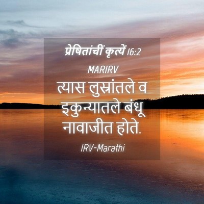Picture 04 - प्रेषितांचीं कृत्यें 16:2 MARIRV - त्यास लुस्रांतले - Bible Verse Picture