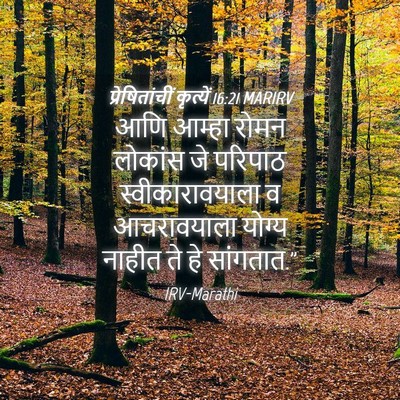 Picture 04 - प्रेषितांचीं कृत्यें 16:21 MARIRV - आणि आम्हा रोमन - Bible Verse Picture
