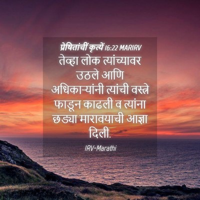 Picture 04 - प्रेषितांचीं कृत्यें 16:22 MARIRV - तेव्हा लोक - Bible Verse Picture