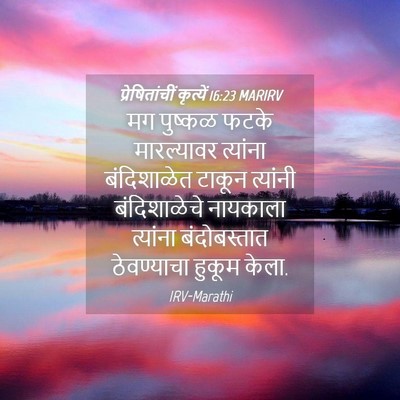 Picture 04 - प्रेषितांचीं कृत्यें 16:23 MARIRV - मग पुष्कळ फटके - Bible Verse Picture