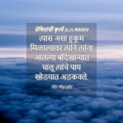 Picture 04 - प्रेषितांचीं कृत्यें 16:24 MARIRV - त्यास असा हुकूम - Bible Verse Picture