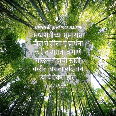 Picture 04 - प्रेषितांचीं कृत्यें 16:25 MARIRV - मध्यरात्रीच्या - Bible Verse Picture