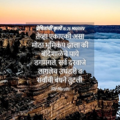Picture 04 - प्रेषितांचीं कृत्यें 16:26 MARIRV - तेव्हा एकाएकी असा - Bible Verse Picture