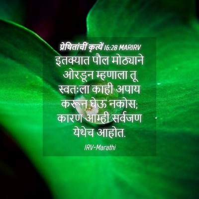 Picture 04 - प्रेषितांचीं कृत्यें 16:28 MARIRV - इतक्यात पौल - Bible Verse Picture